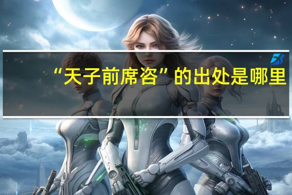 “天子前席咨”的出处是哪里