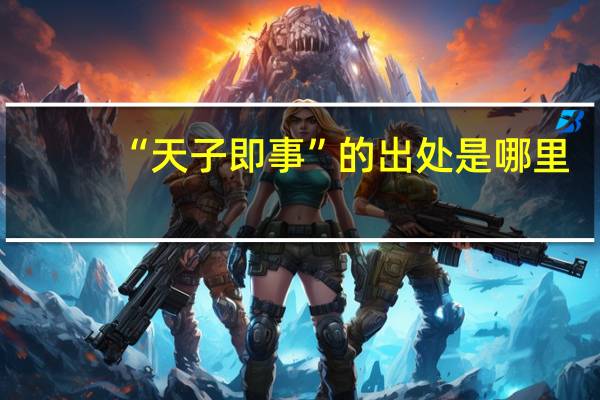 “天子即事”的出处是哪里