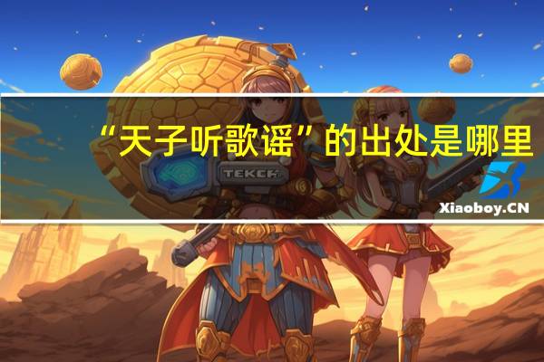 “天子听歌谣”的出处是哪里