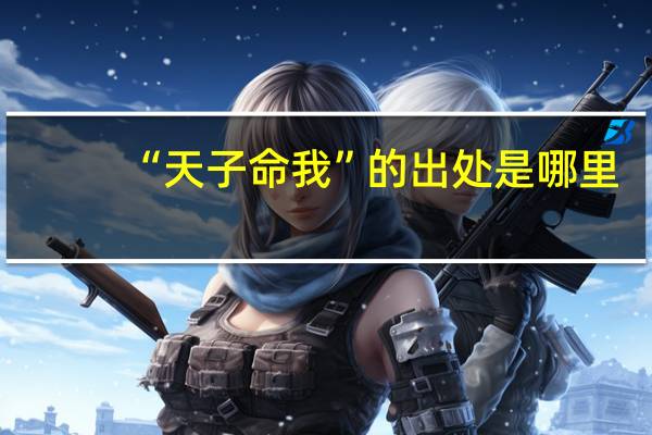 “天子命我”的出处是哪里