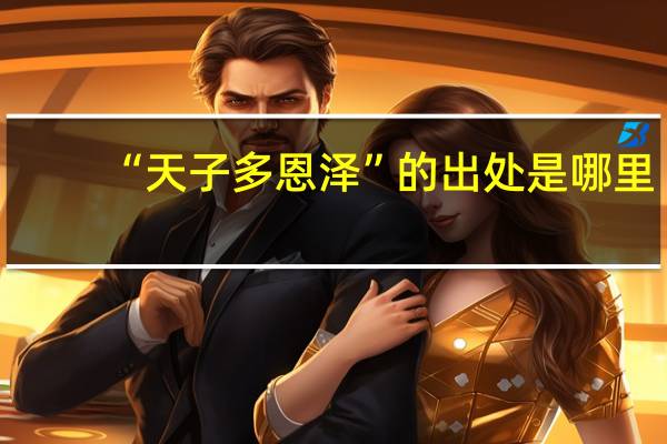 “天子多恩泽”的出处是哪里