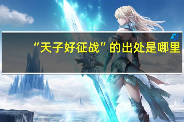 “天子好征战”的出处是哪里