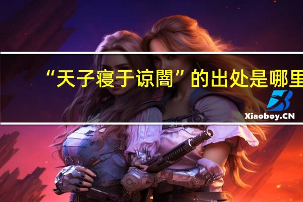 “天子寝于谅闇”的出处是哪里