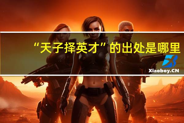 “天子择英才”的出处是哪里