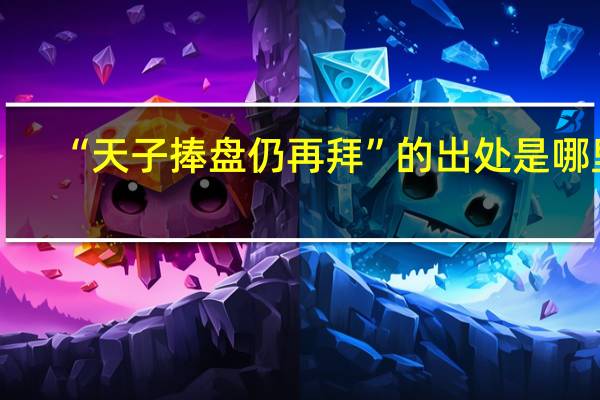 “天子捧盘仍再拜”的出处是哪里