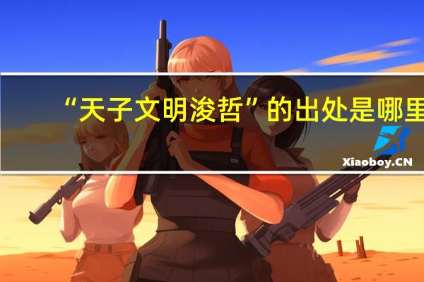 “天子文明浚哲”的出处是哪里