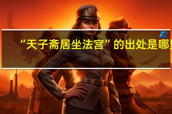 “天子斋居坐法宫”的出处是哪里