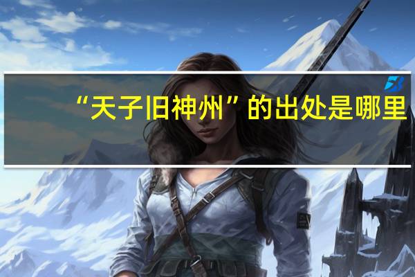 “天子旧神州”的出处是哪里