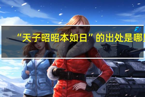 “天子昭昭本如日”的出处是哪里