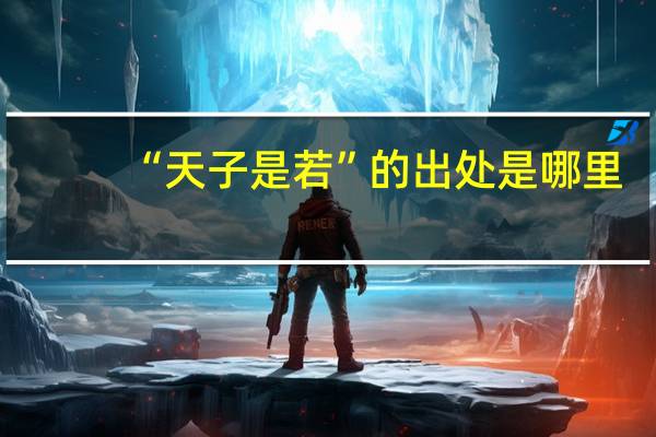 “天子是若”的出处是哪里