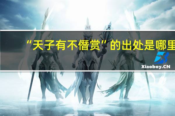 “天子有不僭赏”的出处是哪里