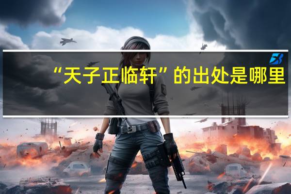 “天子正临轩”的出处是哪里