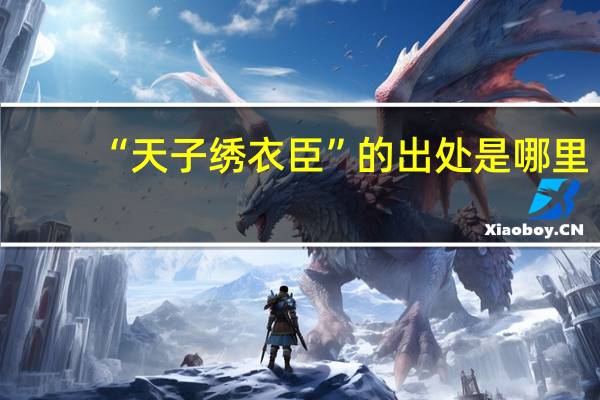 “天子绣衣臣”的出处是哪里