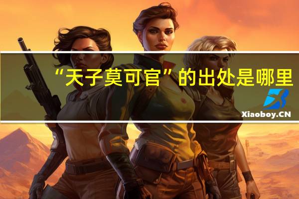 “天子莫可官”的出处是哪里