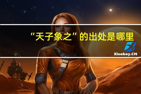 “天子象之”的出处是哪里