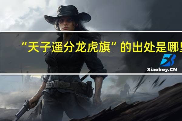 “天子遥分龙虎旗”的出处是哪里