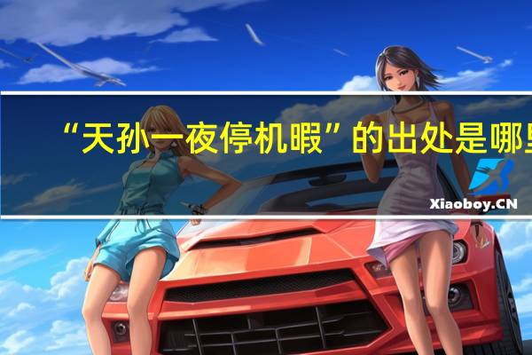 “天孙一夜停机暇”的出处是哪里