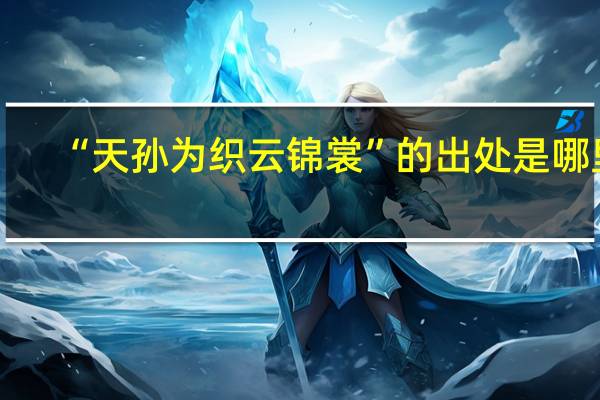 “天孙为织云锦裳”的出处是哪里