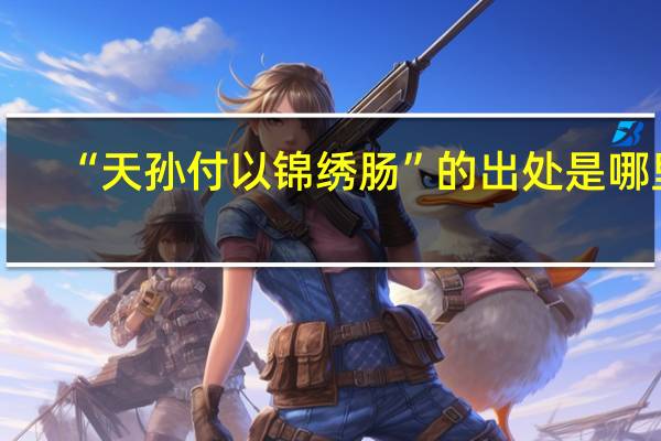 “天孙付以锦绣肠”的出处是哪里