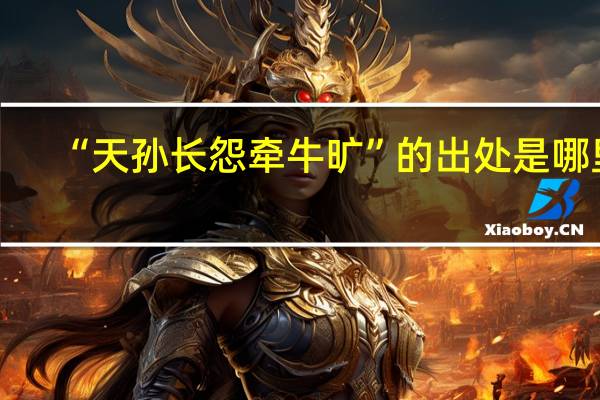 “天孙长怨牵牛旷”的出处是哪里