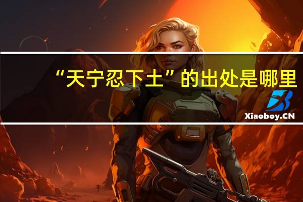 “天宁忍下土”的出处是哪里