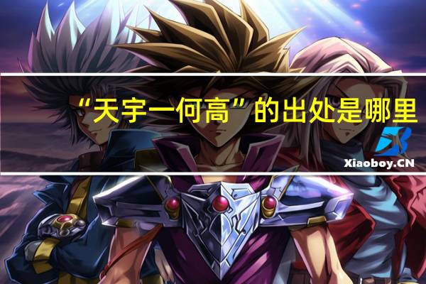 “天宇一何高”的出处是哪里
