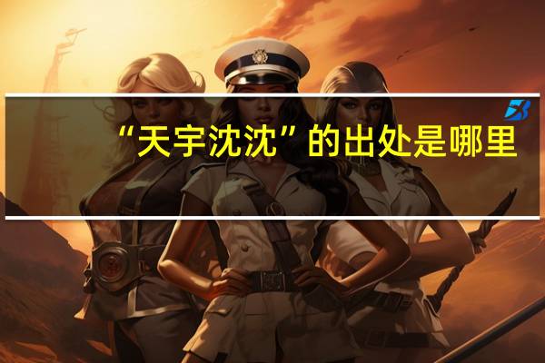“天宇沈沈”的出处是哪里