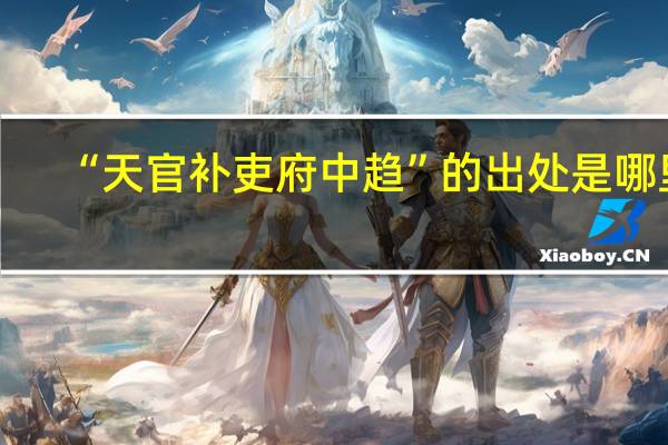 “天官补吏府中趋”的出处是哪里