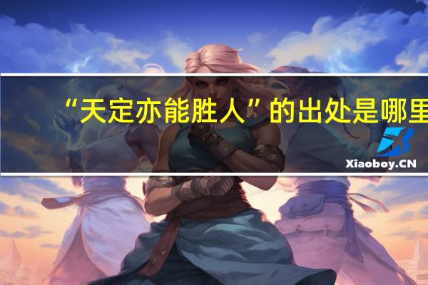 “天定亦能胜人”的出处是哪里