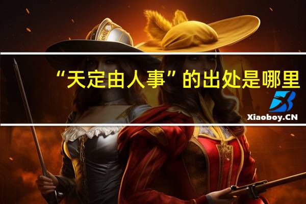 “天定由人事”的出处是哪里