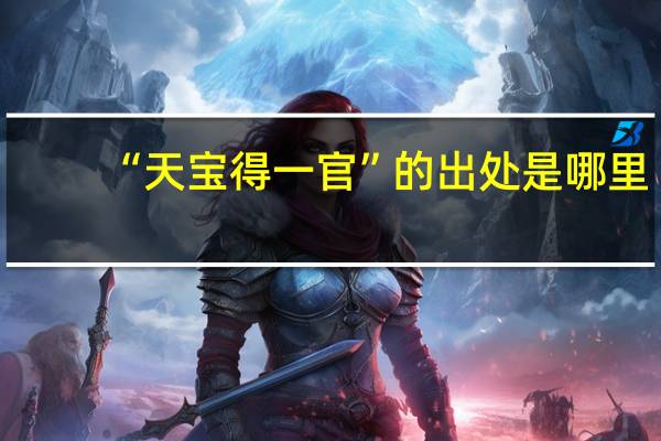 “天宝得一官”的出处是哪里