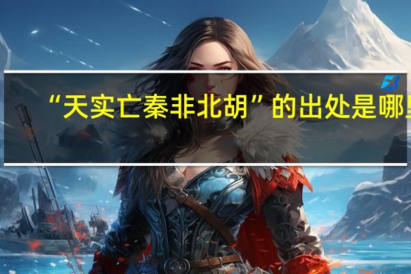 “天实亡秦非北胡”的出处是哪里