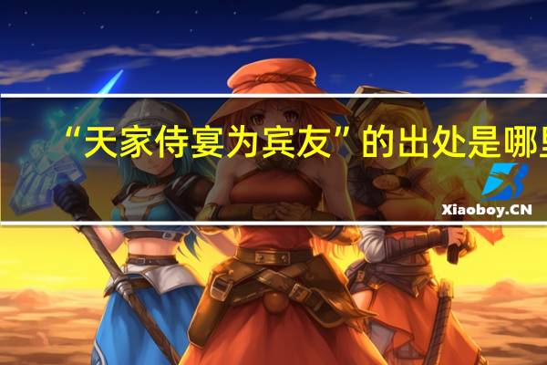 “天家侍宴为宾友”的出处是哪里