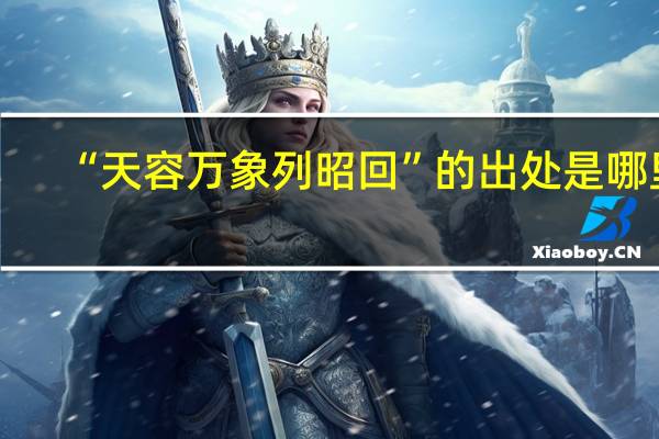 “天容万象列昭回”的出处是哪里