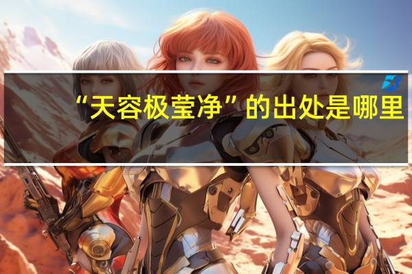 “天容极莹净”的出处是哪里