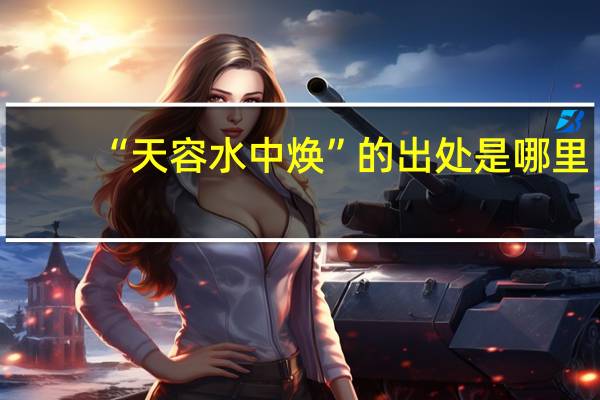 “天容水中焕”的出处是哪里