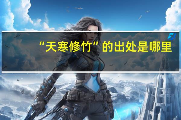 “天寒修竹”的出处是哪里