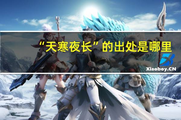 “天寒夜长”的出处是哪里