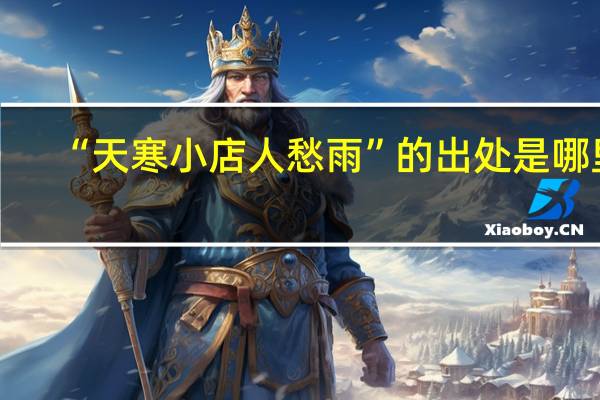 “天寒小店人愁雨”的出处是哪里