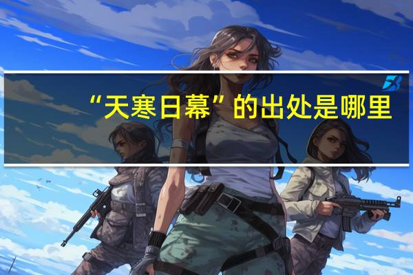 “天寒日幕”的出处是哪里