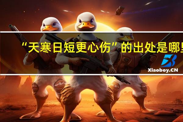 “天寒日短更心伤”的出处是哪里