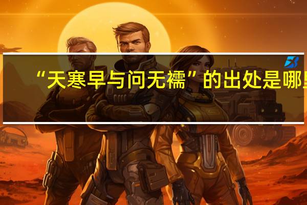 “天寒早与问无襦”的出处是哪里