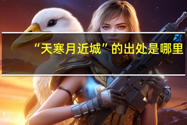 “天寒月近城”的出处是哪里