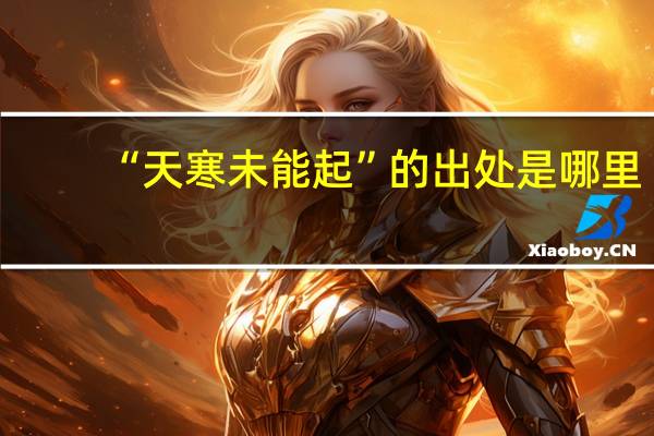 “天寒未能起”的出处是哪里