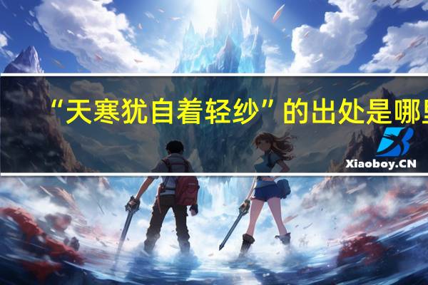 “天寒犹自着轻纱”的出处是哪里