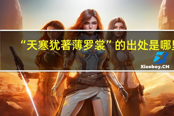 “天寒犹著薄罗裳”的出处是哪里