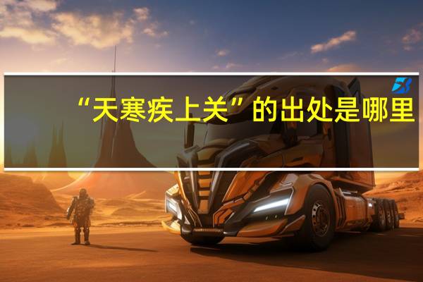 “天寒疾上關”的出處是哪里