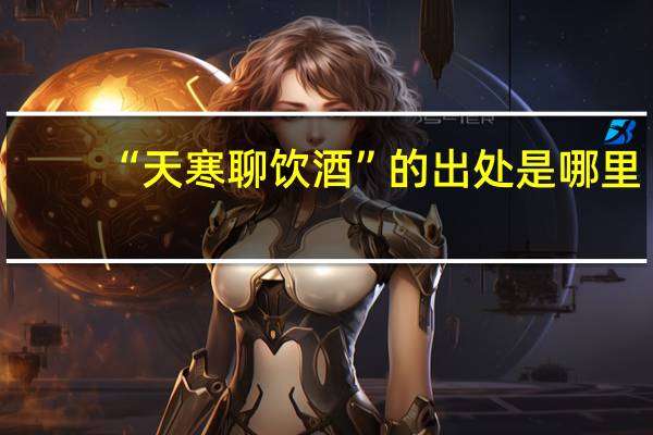 “天寒聊饮酒”的出处是哪里