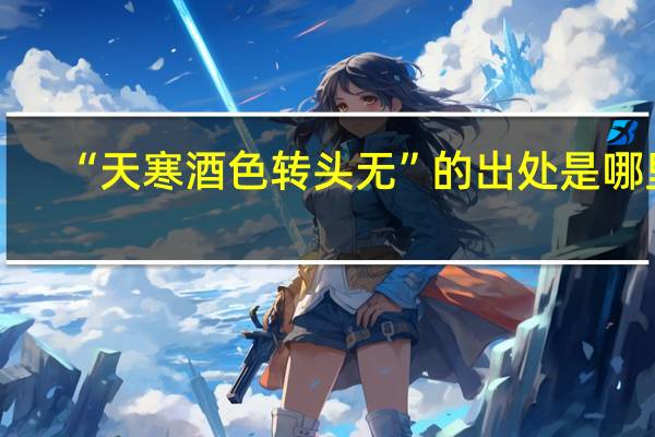 “天寒酒色转头无”的出处是哪里