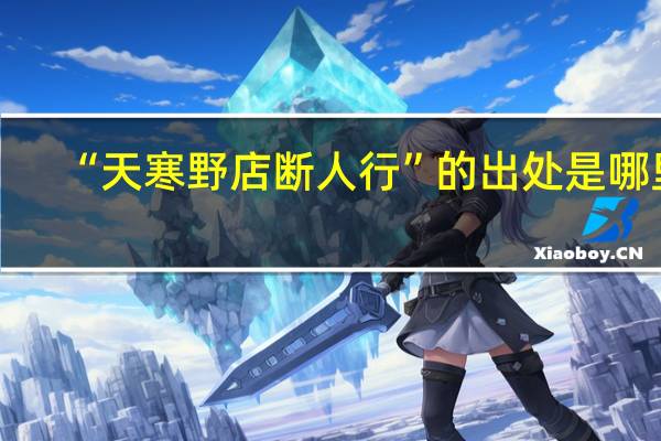 “天寒野店断人行”的出处是哪里